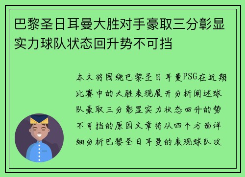 巴黎圣日耳曼大胜对手豪取三分彰显实力球队状态回升势不可挡