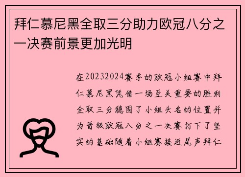 拜仁慕尼黑全取三分助力欧冠八分之一决赛前景更加光明