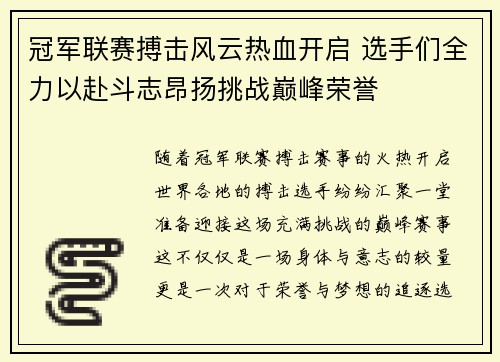 冠军联赛搏击风云热血开启 选手们全力以赴斗志昂扬挑战巅峰荣誉