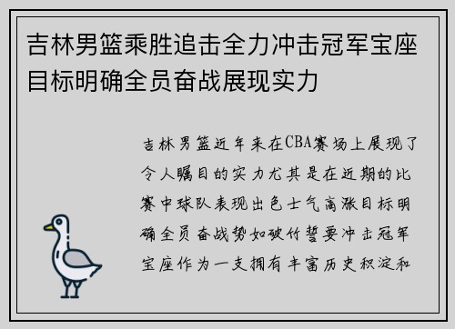 吉林男篮乘胜追击全力冲击冠军宝座目标明确全员奋战展现实力