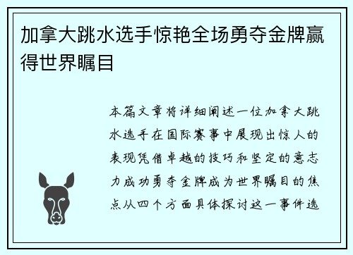 加拿大跳水选手惊艳全场勇夺金牌赢得世界瞩目