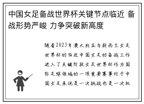 中国女足备战世界杯关键节点临近 备战形势严峻 力争突破新高度