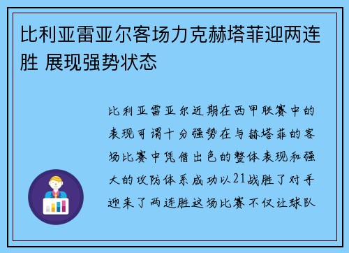 比利亚雷亚尔客场力克赫塔菲迎两连胜 展现强势状态