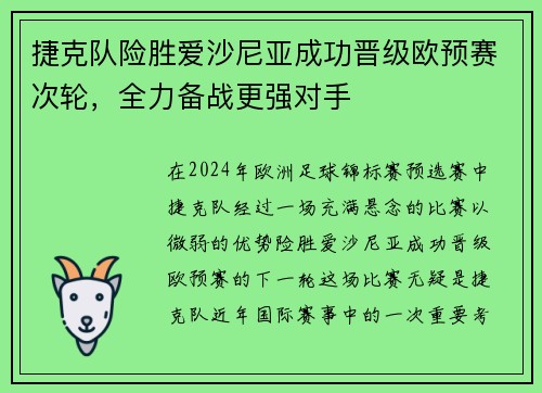 捷克队险胜爱沙尼亚成功晋级欧预赛次轮，全力备战更强对手