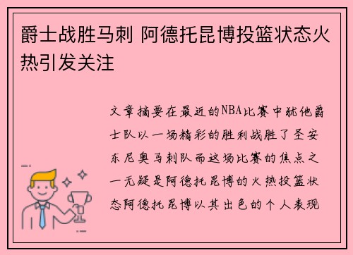 爵士战胜马刺 阿德托昆博投篮状态火热引发关注
