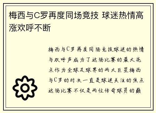 梅西与C罗再度同场竞技 球迷热情高涨欢呼不断