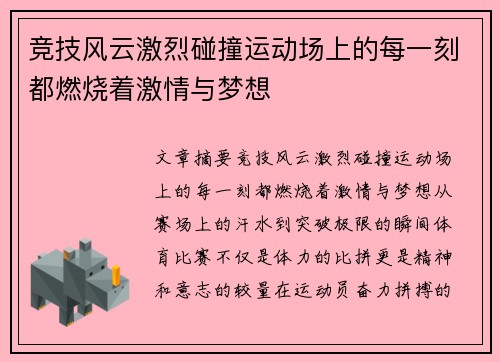 竞技风云激烈碰撞运动场上的每一刻都燃烧着激情与梦想