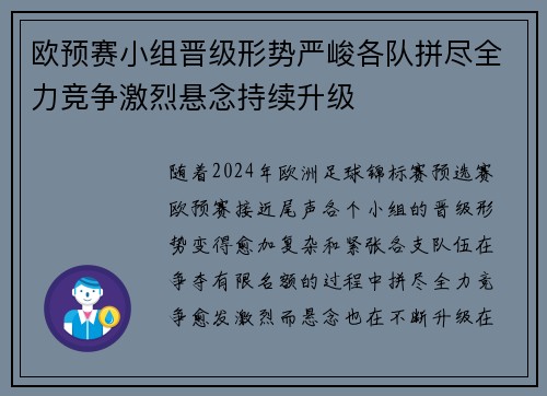欧预赛小组晋级形势严峻各队拼尽全力竞争激烈悬念持续升级