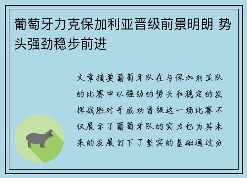 葡萄牙力克保加利亚晋级前景明朗 势头强劲稳步前进