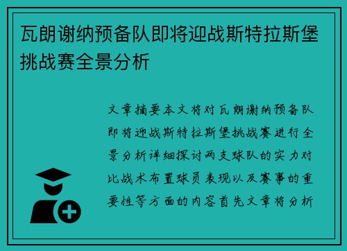 瓦朗谢纳预备队即将迎战斯特拉斯堡挑战赛全景分析