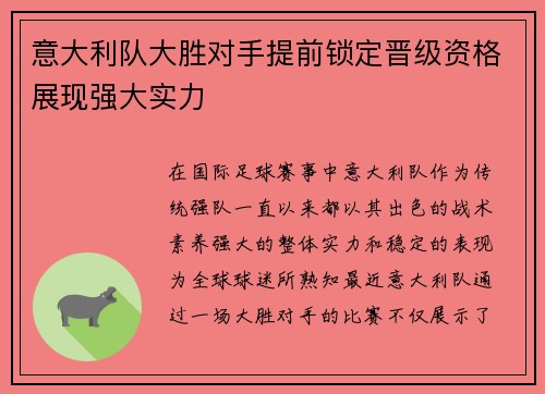 意大利队大胜对手提前锁定晋级资格展现强大实力
