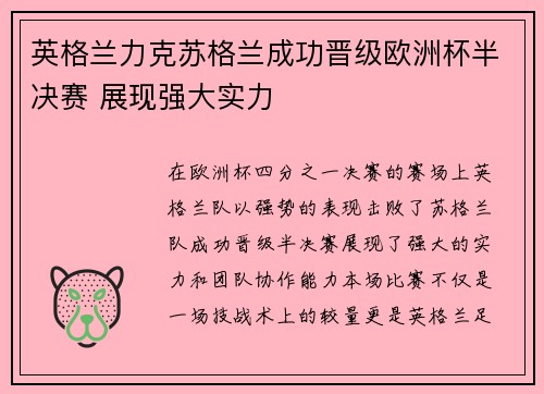 英格兰力克苏格兰成功晋级欧洲杯半决赛 展现强大实力