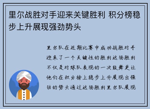里尔战胜对手迎来关键胜利 积分榜稳步上升展现强劲势头