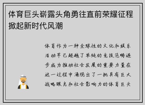 体育巨头崭露头角勇往直前荣耀征程掀起新时代风潮