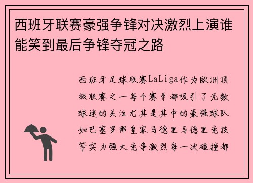西班牙联赛豪强争锋对决激烈上演谁能笑到最后争锋夺冠之路
