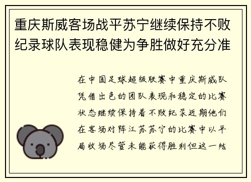 重庆斯威客场战平苏宁继续保持不败纪录球队表现稳健为争胜做好充分准备