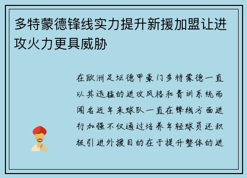 多特蒙德锋线实力提升新援加盟让进攻火力更具威胁