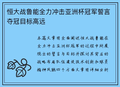 恒大战鲁能全力冲击亚洲杯冠军誓言夺冠目标高远