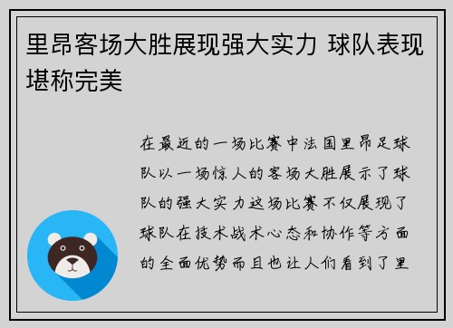 里昂客场大胜展现强大实力 球队表现堪称完美