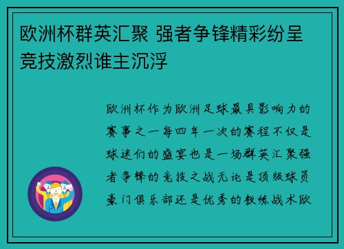 欧洲杯群英汇聚 强者争锋精彩纷呈 竞技激烈谁主沉浮