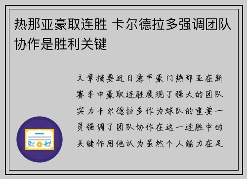 热那亚豪取连胜 卡尔德拉多强调团队协作是胜利关键