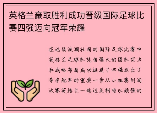 英格兰豪取胜利成功晋级国际足球比赛四强迈向冠军荣耀