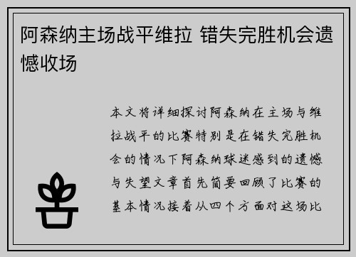 阿森纳主场战平维拉 错失完胜机会遗憾收场