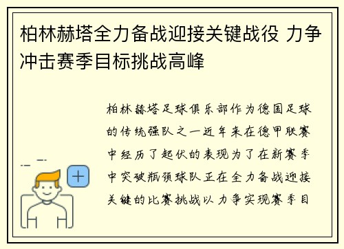 柏林赫塔全力备战迎接关键战役 力争冲击赛季目标挑战高峰