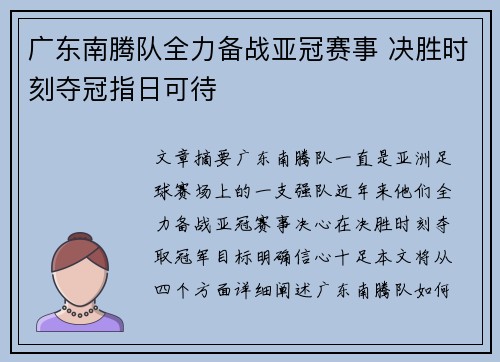 广东南腾队全力备战亚冠赛事 决胜时刻夺冠指日可待