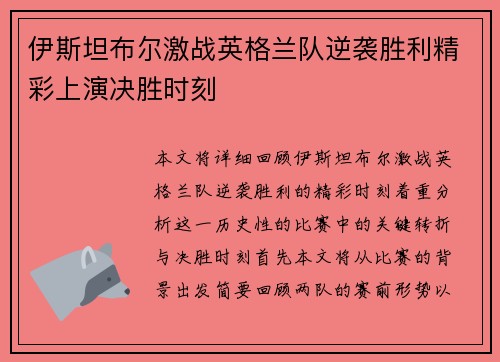 伊斯坦布尔激战英格兰队逆袭胜利精彩上演决胜时刻
