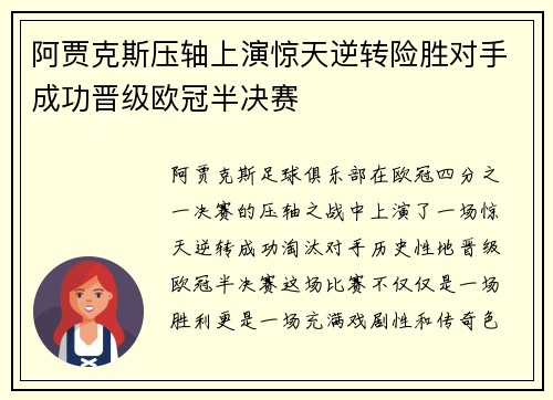 阿贾克斯压轴上演惊天逆转险胜对手成功晋级欧冠半决赛