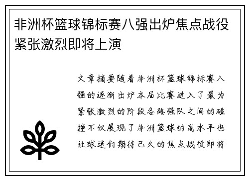非洲杯篮球锦标赛八强出炉焦点战役紧张激烈即将上演