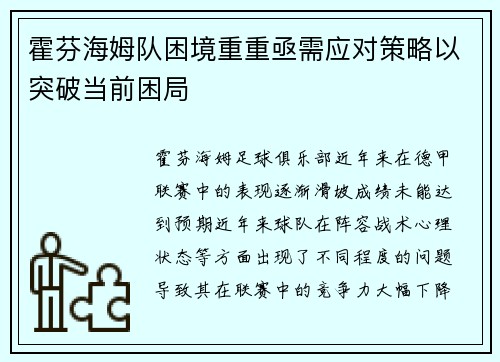 霍芬海姆队困境重重亟需应对策略以突破当前困局