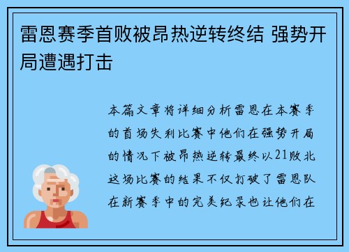雷恩赛季首败被昂热逆转终结 强势开局遭遇打击