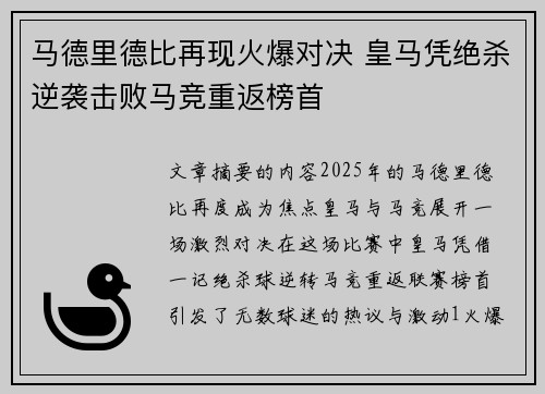 马德里德比再现火爆对决 皇马凭绝杀逆袭击败马竞重返榜首