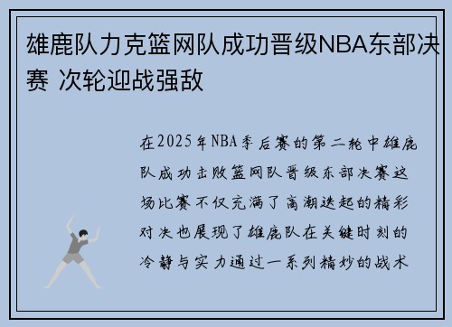 雄鹿队力克篮网队成功晋级NBA东部决赛 次轮迎战强敌