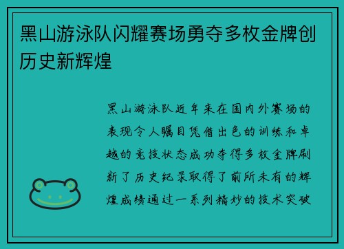 黑山游泳队闪耀赛场勇夺多枚金牌创历史新辉煌