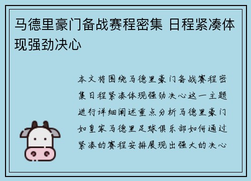 马德里豪门备战赛程密集 日程紧凑体现强劲决心