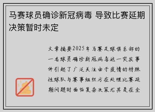 马赛球员确诊新冠病毒 导致比赛延期决策暂时未定