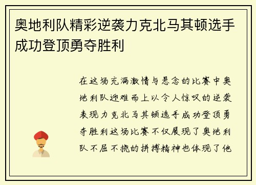 奥地利队精彩逆袭力克北马其顿选手成功登顶勇夺胜利