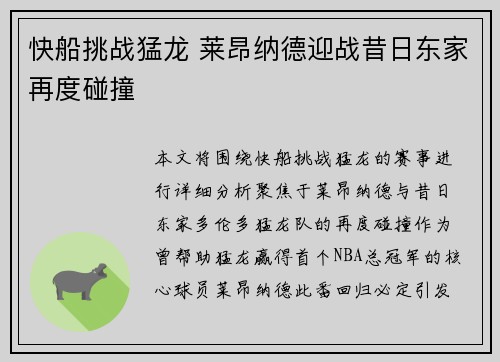 快船挑战猛龙 莱昂纳德迎战昔日东家再度碰撞