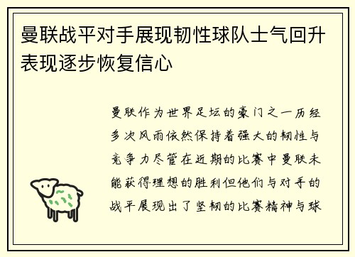 曼联战平对手展现韧性球队士气回升表现逐步恢复信心