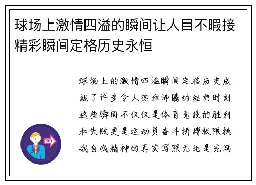 球场上激情四溢的瞬间让人目不暇接精彩瞬间定格历史永恒