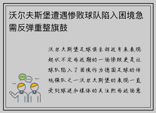 沃尔夫斯堡遭遇惨败球队陷入困境急需反弹重整旗鼓
