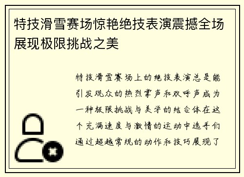 特技滑雪赛场惊艳绝技表演震撼全场展现极限挑战之美