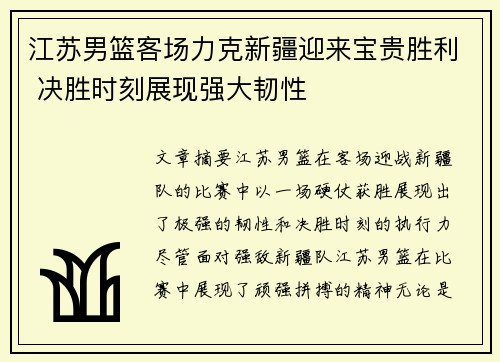 江苏男篮客场力克新疆迎来宝贵胜利 决胜时刻展现强大韧性