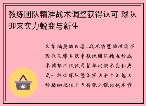 教练团队精准战术调整获得认可 球队迎来实力蜕变与新生