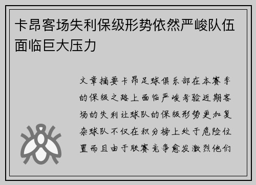 卡昂客场失利保级形势依然严峻队伍面临巨大压力