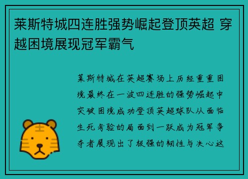 莱斯特城四连胜强势崛起登顶英超 穿越困境展现冠军霸气