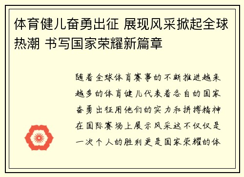 体育健儿奋勇出征 展现风采掀起全球热潮 书写国家荣耀新篇章